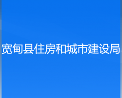 寬甸縣住房和城市建設(shè)局