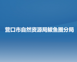 營口市自然資源局鲅魚圈分