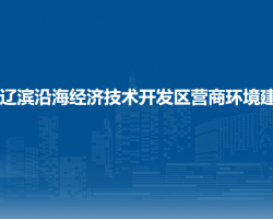 盤錦遼濱沿海經(jīng)濟(jì)技術(shù)開發(fā)區(qū)營(yíng)商環(huán)境建設(shè)部行政審批服務(wù)局