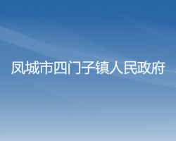 鳳城市四門子鎮(zhèn)人民政府