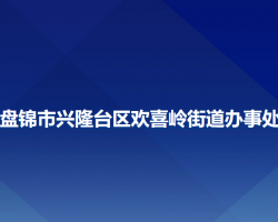 盤錦市興隆臺(tái)區(qū)歡喜嶺街道辦事處