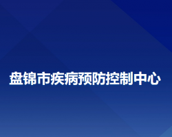 盤錦市疾病預(yù)防控制中心