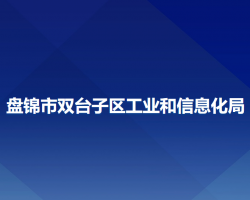 盤錦市雙臺(tái)子區(qū)工業(yè)和信息