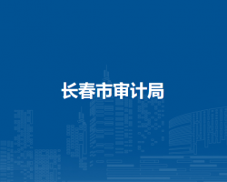 長春市審計局