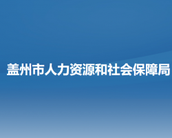 蓋州市人力資源和社會(huì)保障