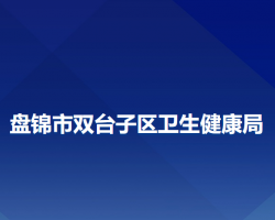 盤錦市雙臺(tái)子區(qū)衛(wèi)生健康局