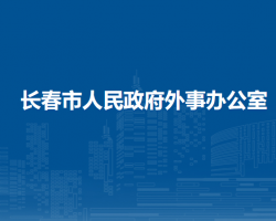 長春市人民政府外事辦公室