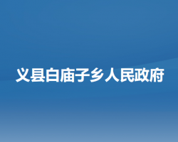 義縣白廟子鄉(xiāng)人民政府