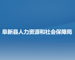 阜新縣人力資源和社會(huì)保障