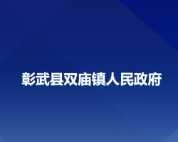 彰武縣雙廟鎮(zhèn)人民政府政務(wù)服務(wù)網(wǎng)