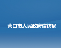 營(yíng)口市人民政府信訪局