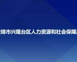 盤錦市興隆臺(tái)區(qū)人力資源和