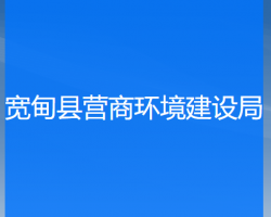 寬甸縣營商環(huán)境建設局"