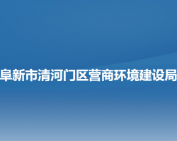 阜新市清河門區(qū)營商環(huán)境建設局