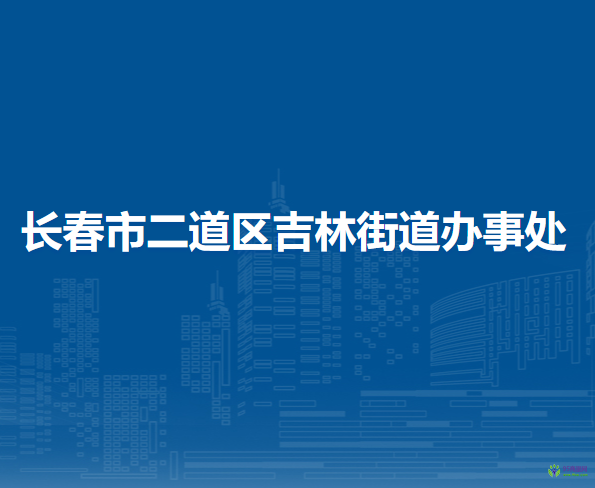 長春市二道區(qū)吉林街道辦事處