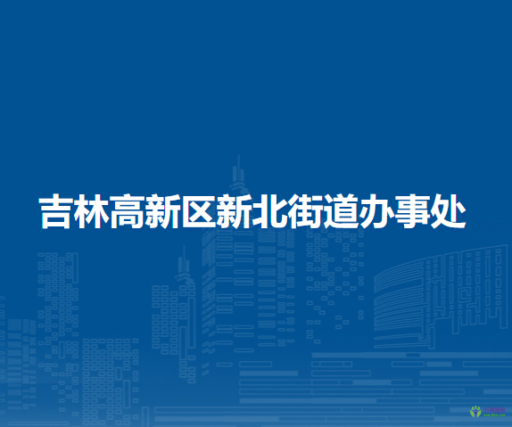 吉林高新區(qū)新北街道辦事處