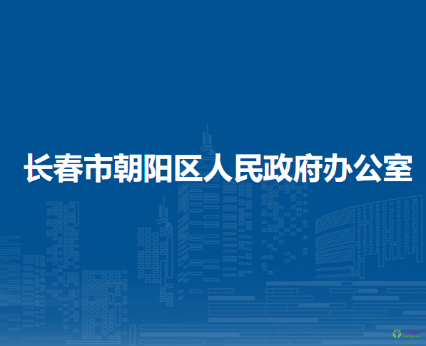 長春市朝陽區(qū)人民政府辦公室