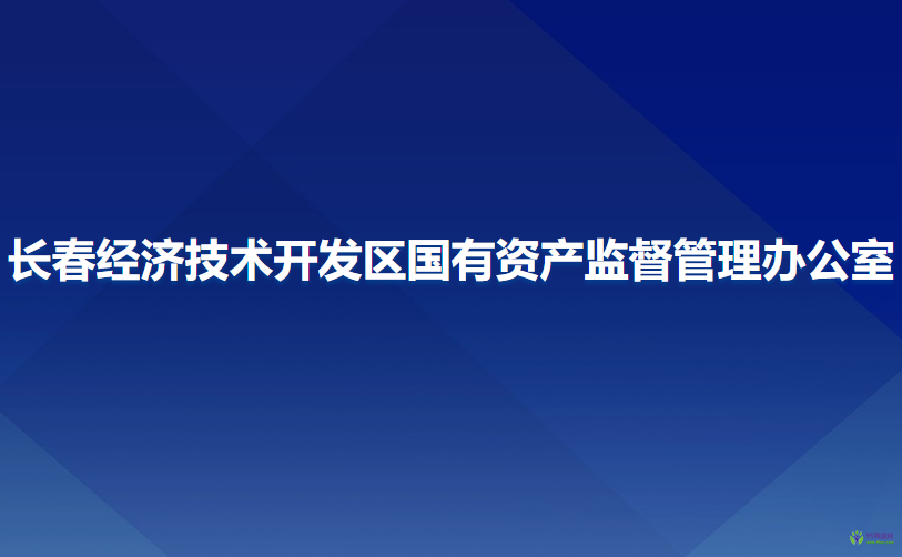 長春經(jīng)濟技術開發(fā)區(qū)國有資產(chǎn)監(jiān)督管理辦公室