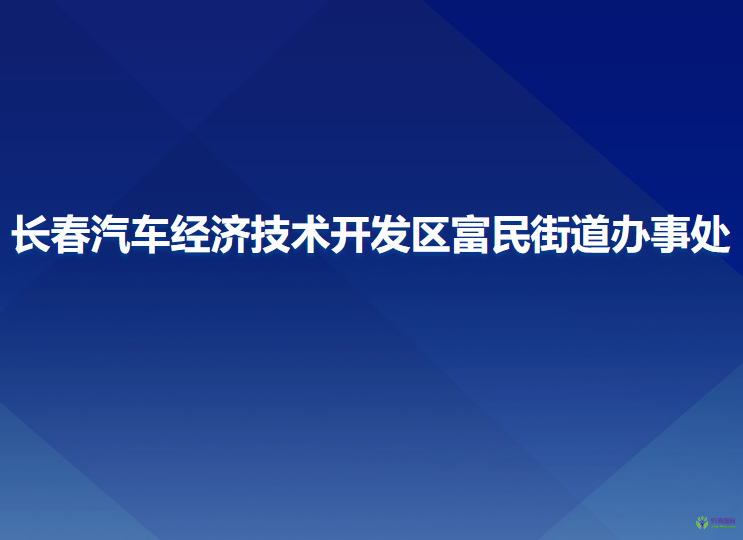 長春汽車經(jīng)濟技術(shù)開發(fā)區(qū)富民街道辦事處