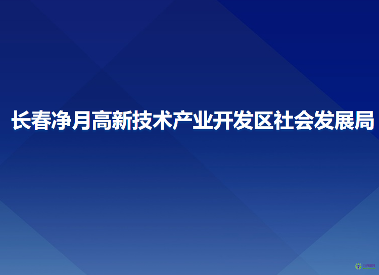 長春凈月高新技術(shù)產(chǎn)業(yè)開發(fā)區(qū)社會發(fā)展局