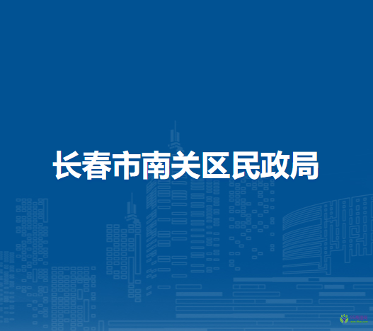 長春市南關(guān)區(qū)民政局