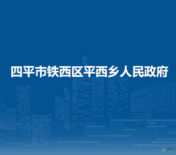 四平市鐵西區(qū)平西鄉(xiāng)人民政府