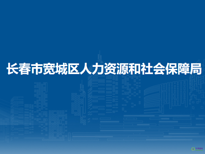 長春市寬城區(qū)人力資源和社會(huì)保障局