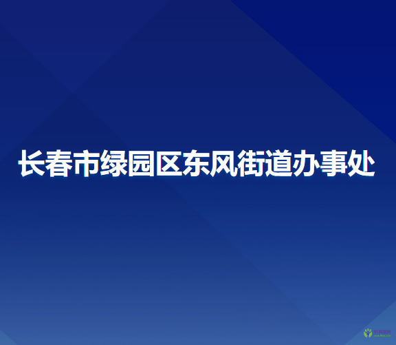 長春市綠園區(qū)東風(fēng)街道辦事處