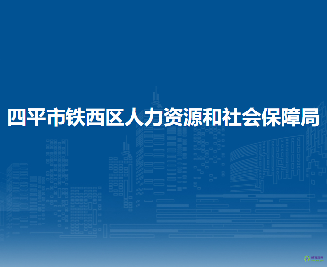 四平市鐵西區(qū)人力資源和社會(huì)保障局