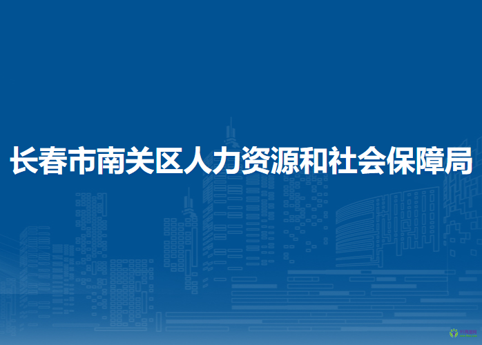 長(zhǎng)春市南關(guān)區(qū)人力資源和社會(huì)保障局