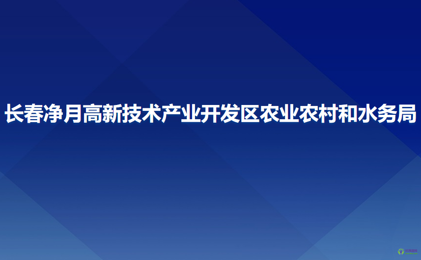 長春凈月高新技術(shù)產(chǎn)業(yè)開發(fā)區(qū)農(nóng)業(yè)農(nóng)村和水務(wù)局