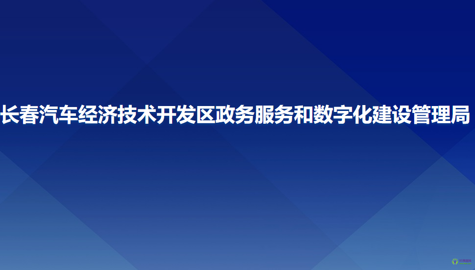 長(zhǎng)春汽車經(jīng)濟(jì)技術(shù)開發(fā)區(qū)政務(wù)服務(wù)和數(shù)字化建設(shè)管理局