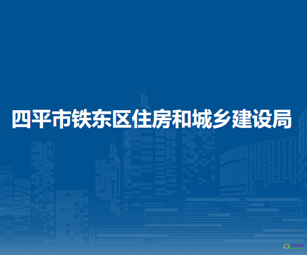 四平市鐵東區(qū)住房和城鄉(xiāng)建設(shè)局