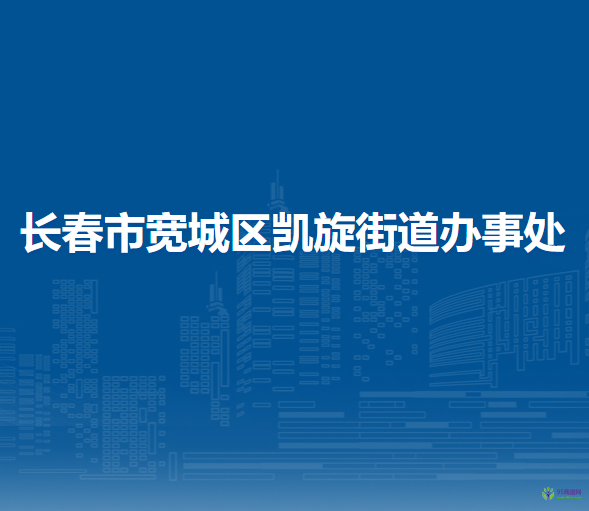 長春市寬城區(qū)凱旋街道辦事處