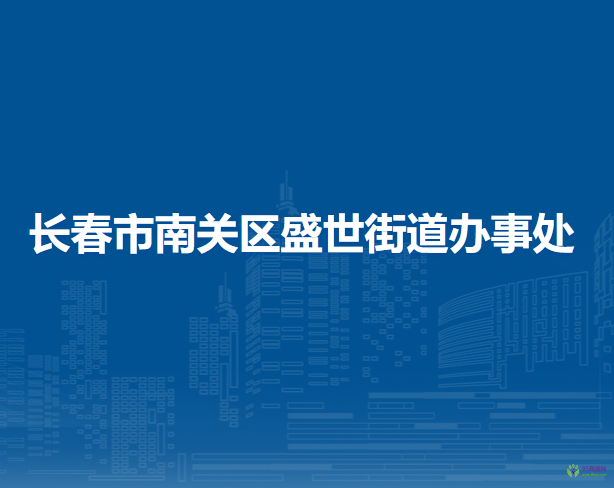 長春市南關(guān)區(qū)盛世街道辦事處