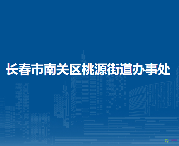 長春市南關(guān)區(qū)桃源街道辦事處