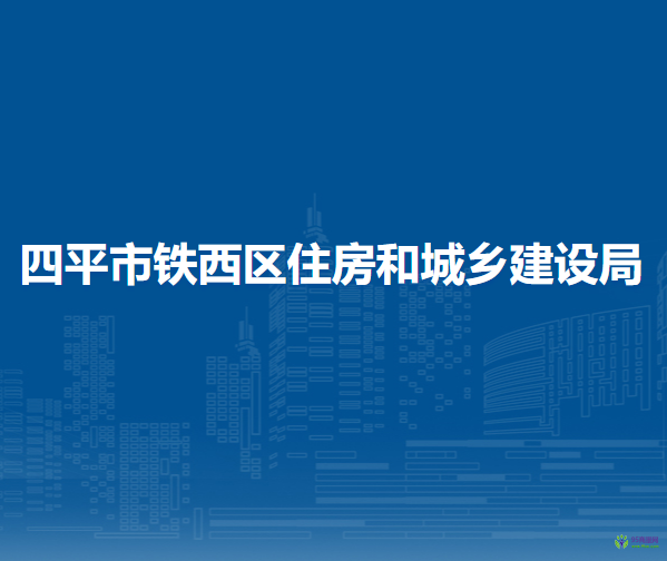 四平市鐵西區(qū)住房和城鄉(xiāng)建設(shè)局