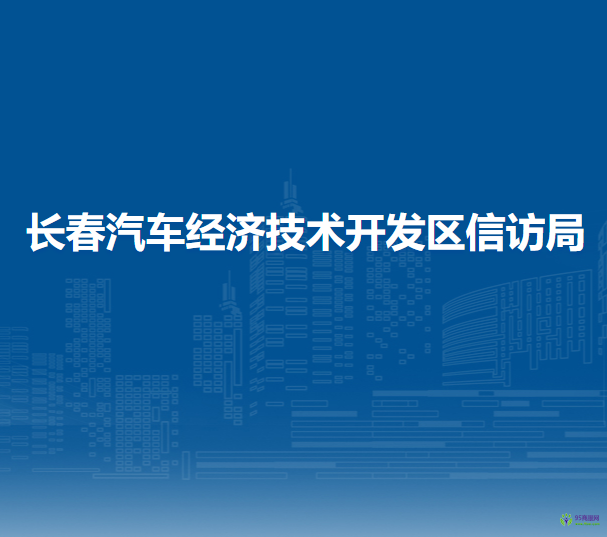 長春汽車經(jīng)濟技術(shù)開發(fā)區(qū)信訪局