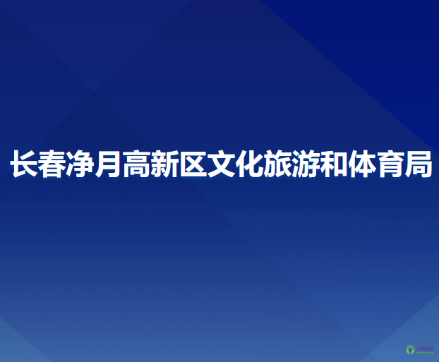 長(zhǎng)春凈月高新區(qū)文化旅游和體育局