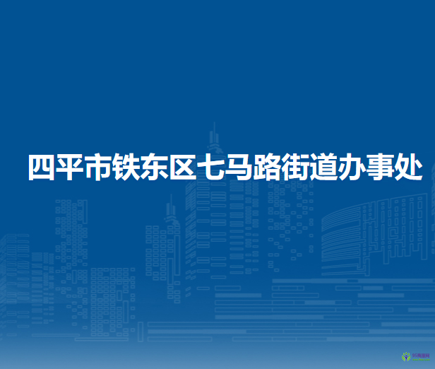 四平市鐵東區(qū)七馬路街道辦事處