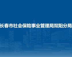 長春市社會保險事業(yè)管理局雙陽分局