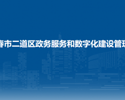 長春市二道區(qū)政務服務和數(shù)字化建設管理局