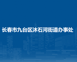 長春市九臺區(qū)沐石河街道辦事處