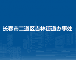 長春市二道區(qū)吉林街道辦事處