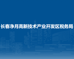 長春凈月高新技術產業(yè)開發(fā)區(qū)稅務局"