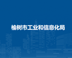 榆樹市工業(yè)和信息化局