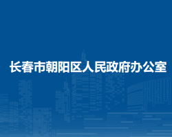 長春市朝陽區(qū)人民政府辦公室