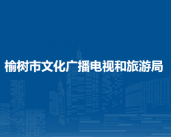 榆樹市文化廣播電視和旅游局