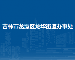 吉林市龍?zhí)秴^(qū)龍華街道辦事處