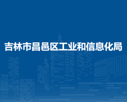 吉林市昌邑區(qū)工業(yè)和信息化